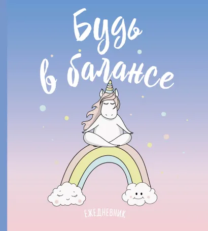 Обложка Ежедневник. Единороги (Будь в балансе), 140х155мм, мягкая обложка, SoftTouch, 160 стр. 