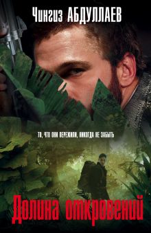 Долина откровений