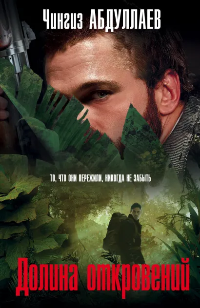 Обложка Долина откровений Чингиз Абдуллаев