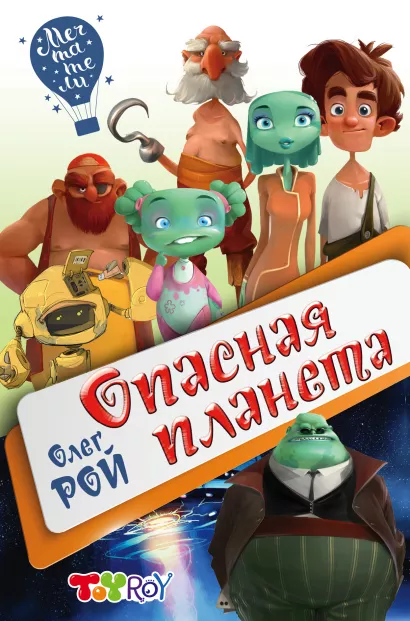 Обложка Опасная планета Олег Рой