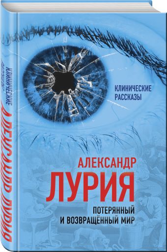 Потерянный и возвращенный мир. История одного ранения Потерянный и возвращенный мир. История одного ранения Лурия А.Р.