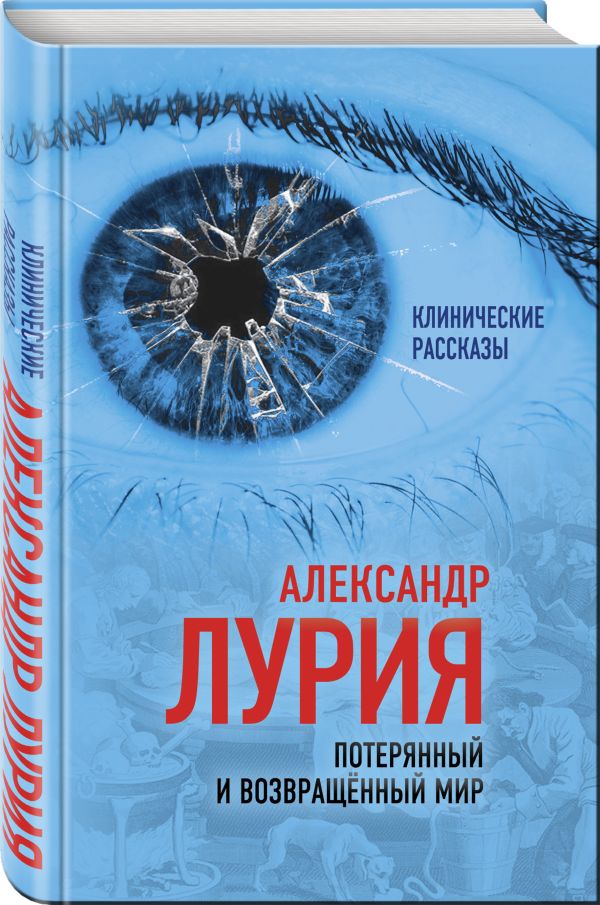 Потерянный и возвращенный мир. История одного ранения Потерянный и возвращенный мир. История одного ранения Лурия А.Р.