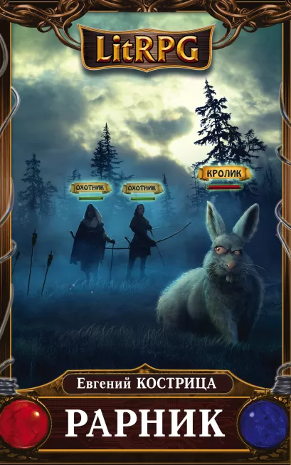 Обложка Рарник Евгений Кострица