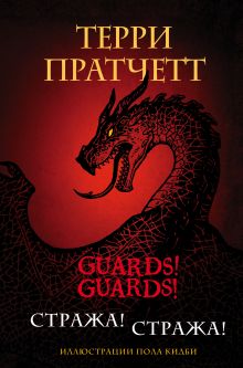 Стража! Стража! Подарочное издание с иллюстрациями Пола Кидби
