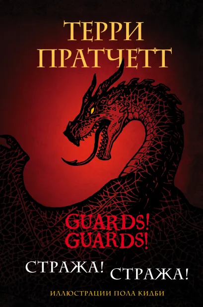 Обложка Стража! Стража! Подарочное издание с иллюстрациями Пола Кидби Терри Пратчетт