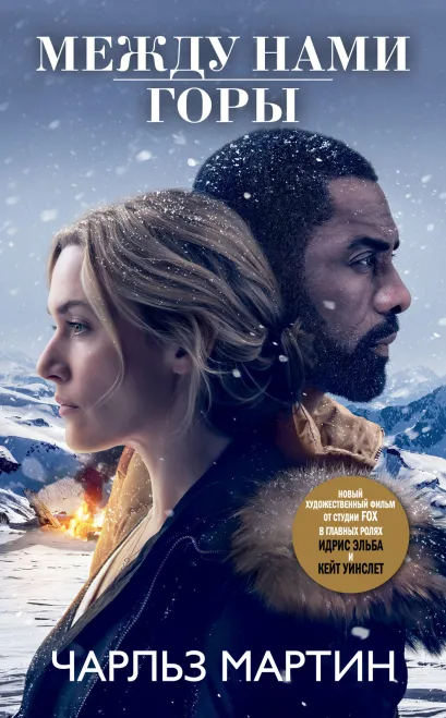 Обложка Между нами горы Чарльз Мартин