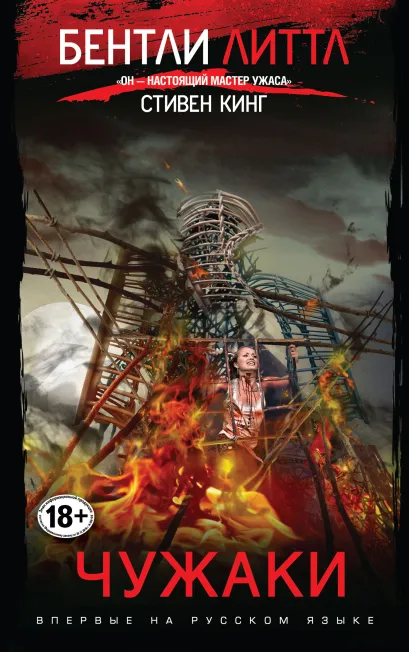Обложка Чужаки Бентли Литтл