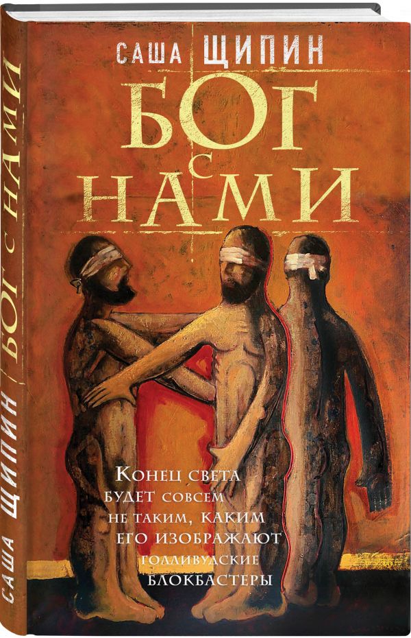 Бог с нами Бог с нами Щипин С.