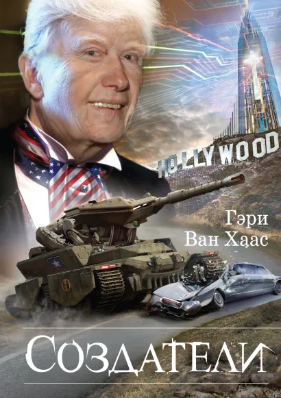 Обложка Создатели Гэри Ван Хаас