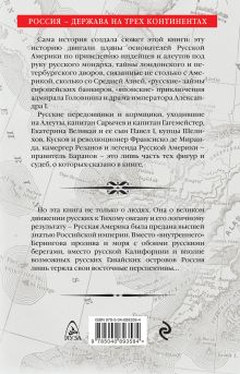 Обложка сзади Русская Америка: слава и боль русской истории Сергей Кремлёв