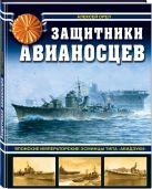 Защитники авианосцев. Японские императорские эсминцы типа «Акидзуки» Защитники авианосцев. Японские императорские эсминцы типа «Акидзуки»