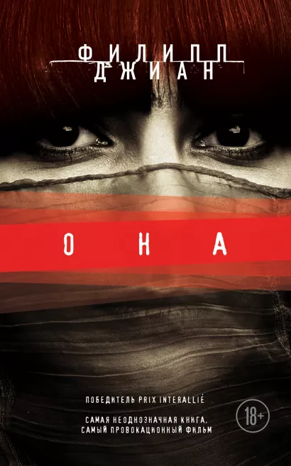 Обложка Она Филипп Джиан