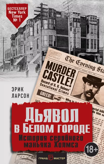 Обложка Дьявол в Белом городе. История серийного маньяка Холмса Эрик Ларсон