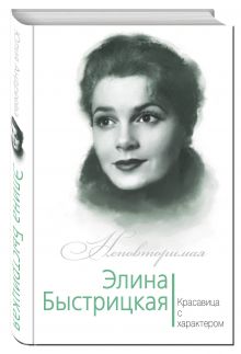 Элина Быстрицкая. Красавица с характером