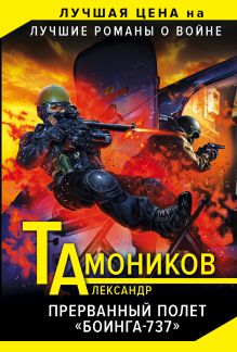 Прерванный полет «Боинга-737»