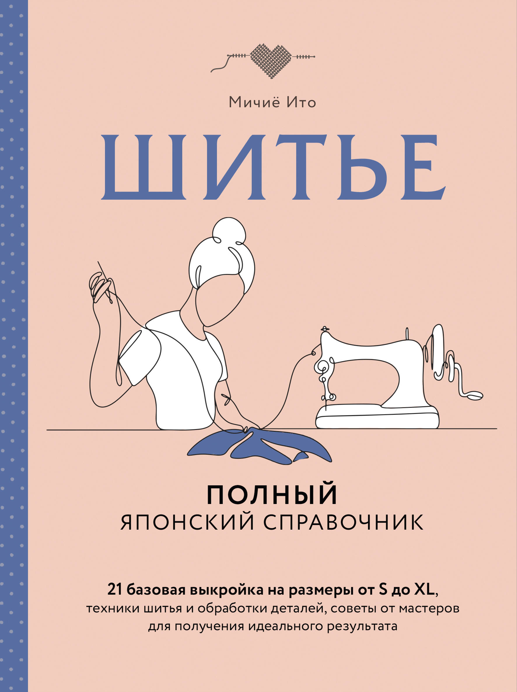 Шитье. Полный японский справочник. 21 базовая выкройка на размеры от S до XL, техники шитья и обработки деталей, советы от мастеров для получения идеального результата