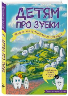 Епифанова О. - Детям про зубки. Невероятное путешествие по Зубландии (обновленное издание) обложка книги Епифанова О. - Детям про зубки. Невероятное путешествие по Зубландии (обновленное издание) обложка книги
