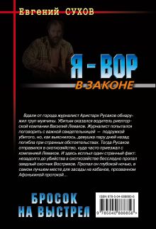 Обложка сзади Бросок на выстрел Евгений Сухов