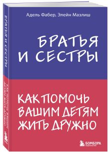 Братья и сестры. Как помочь вашим детям жить дружно