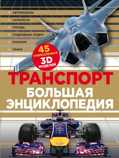 Обложка Транспорт. Большая энциклопедия (суперобложка) 