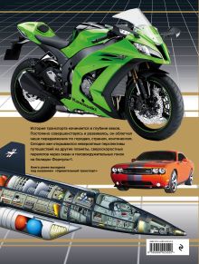 Обложка сзади Транспорт. Большая энциклопедия (суперобложка) 