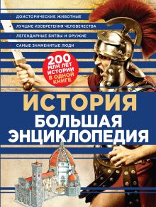 Обложка История. Большая энциклопедия (суперобложка)