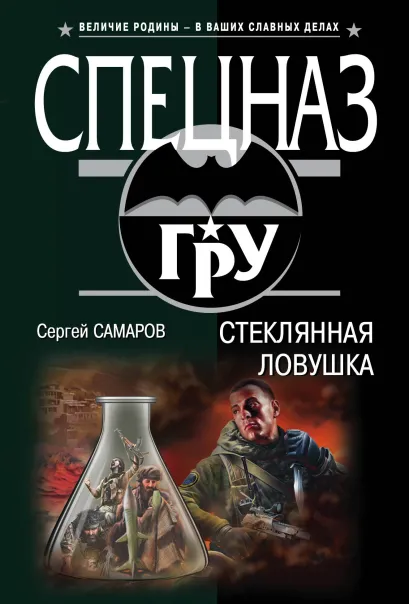 Обложка Стеклянная ловушка Сергей Самаров