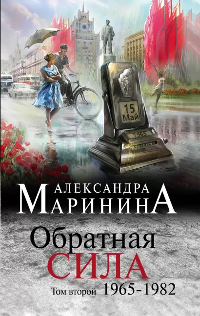 Обложка Обратная сила. Том 2. 1965 - 1982 Александра Маринина