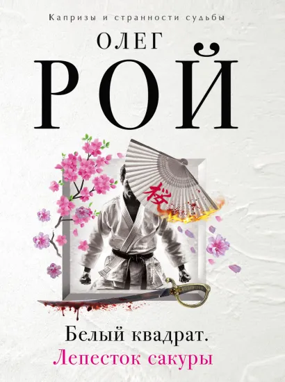 Обложка Белый квадрат. Лепесток сакуры Олег Рой