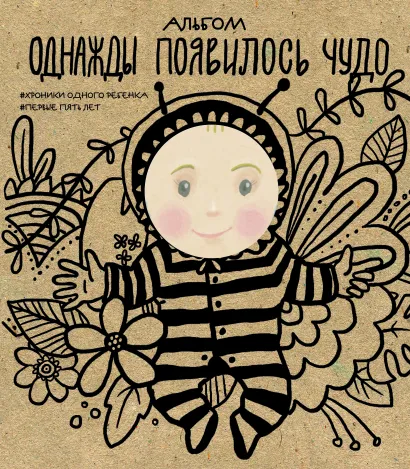 Обложка Альбом. Однажды появилось чудо. Хроники одного ребенка. Первые 5 лет 
