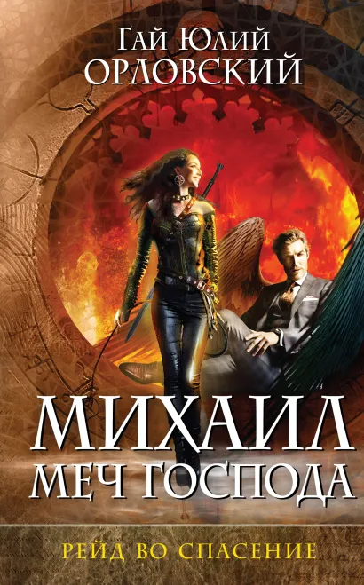 Обложка Михаил, Меч Господа. Книга третья. Рейд во спасение Гай Юлий Орловский
