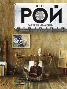 Галерея "Максим"