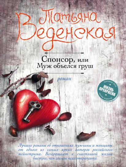 Обложка Спонсор, или Муж объелся груш Татьяна Веденская
