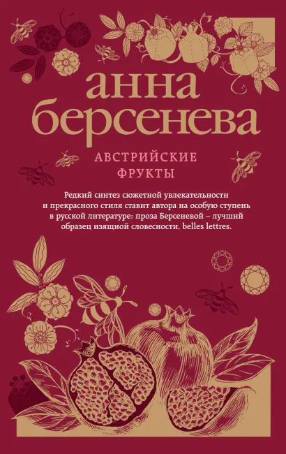 Обложка Австрийские фрукты Анна Берсенева