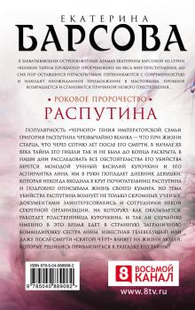 Обложка сзади Роковое пророчество Распутина Екатерина Барсова
