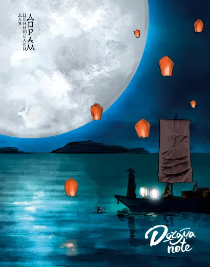 Обложка Doramanote (Легенды синего моря) 48 листов, клетка