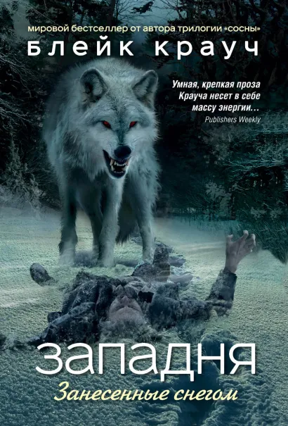Обложка Западня. Занесенные снегом Блейк Крауч