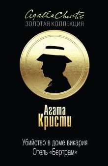 Убийство в доме викария. Отель "Бертрам"