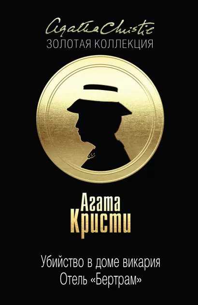 Обложка Убийство в доме викария. Отель 