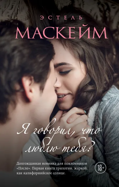 Обложка Я говорил, что люблю тебя? (#1) Эстель Маскейм