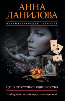 Обложка Одно преступное одиночество Анна Данилова