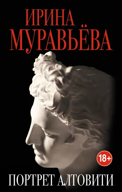 Обложка Портрет Алтовити Ирина Муравьева