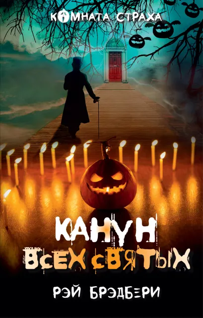 Обложка Канун всех святых Рэй Брэдбери