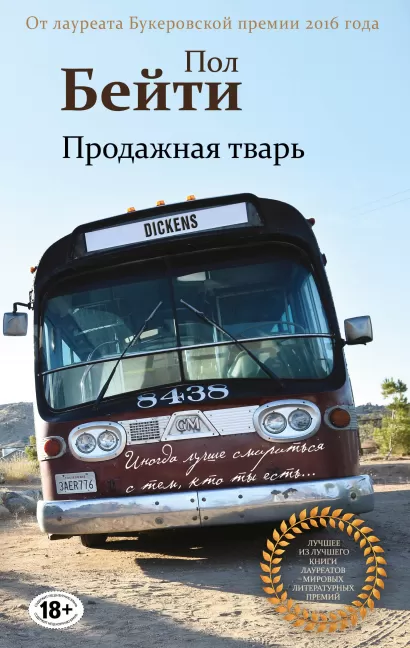 Обложка Продажная тварь Пол Бейти