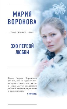 Обложка Эхо первой любви Мария Воронова