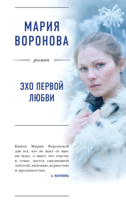 Обложка Эхо первой любви Мария Воронова