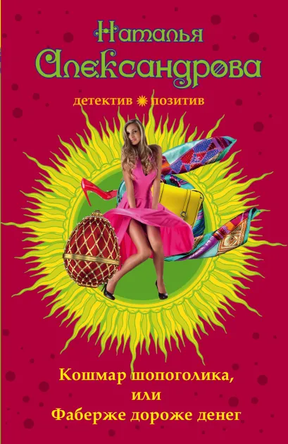 Обложка Кошмар шопоголика, или Фаберже дороже денег Наталья Александрова
