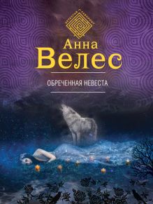 Обреченная невеста