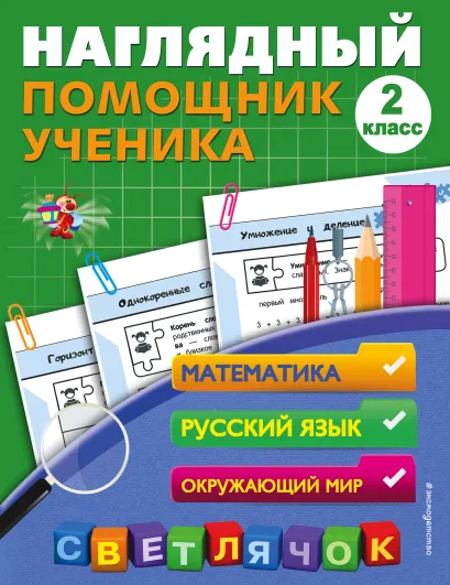 Обложка Наглядный помощник ученика 2-го класса А. М. Горохова