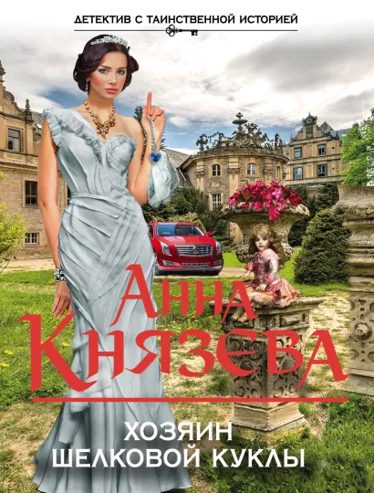 Обложка Хозяин шелковой куклы Анна Князева